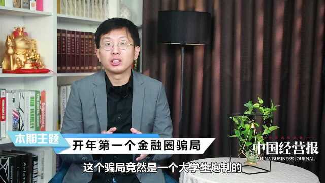 2020第一个圈钱骗局,无数人中招,你是否也踩进圈套?