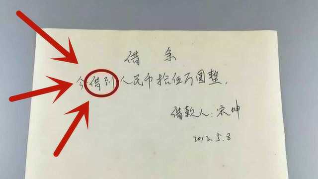 借条上千万别写错这“3个字”,否则1分钱都要不回,起诉也没用