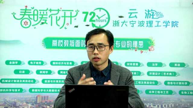 浙大宁波理工学院教授畅谈大学专业的秘密05