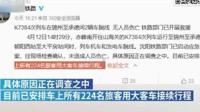 突发事件!K7384次列车在锦州至承德间2辆车脱线 无人员伤亡