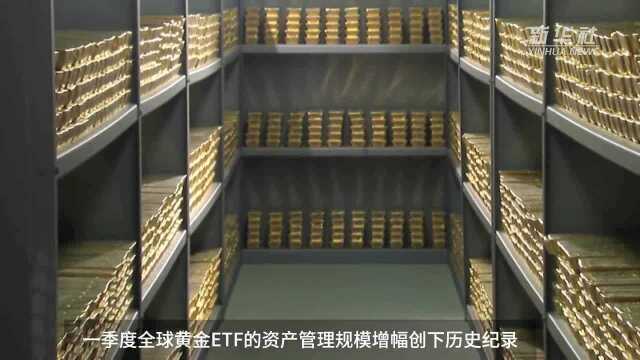 中国财富报道|资金大幅涌入黄金ETF 机构看好黄金配置价值