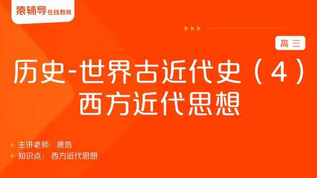 高三历史《世界古近代史(4):西方近代思想》