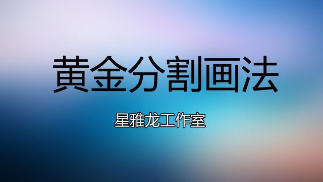 黄金分割线的基础画法和精准画法 黄金分割精准取点