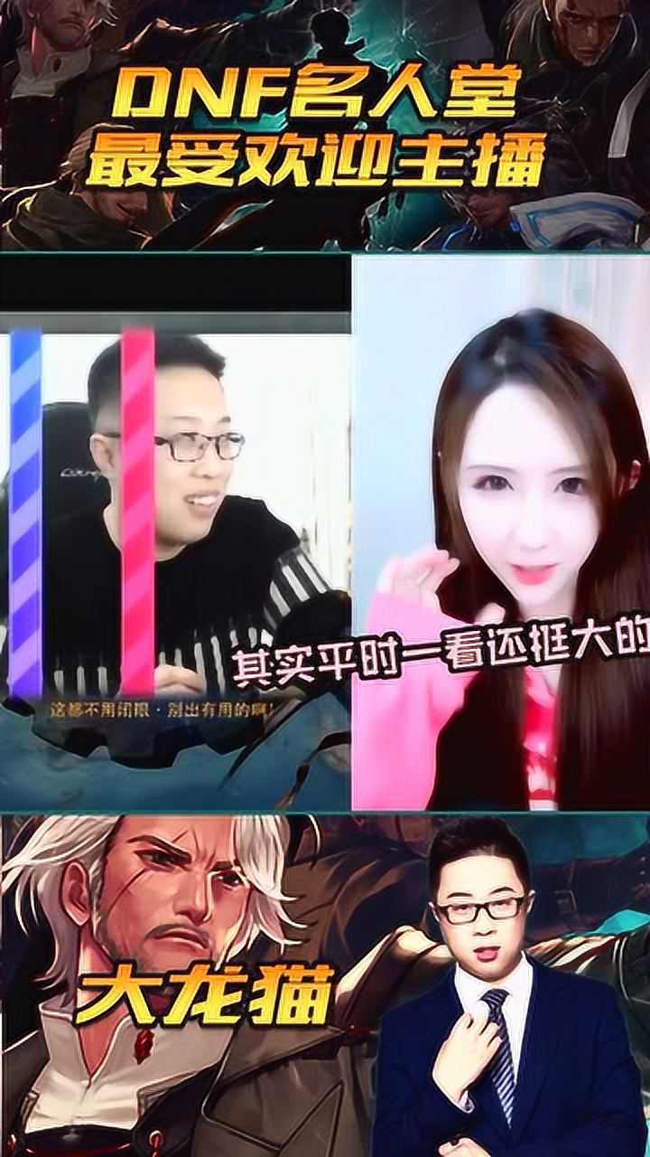 dnf大龙猫你眼睛笑起来真好看女主播这是夫妻相吗