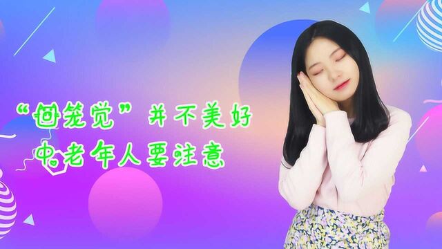 “回笼觉”并不美好,小心睡出一身病,中老年人要注意