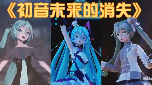 初音未来MMD:甩葱公主演绎烫嘴神曲《初音未来的消失》,换多套衣服好棒