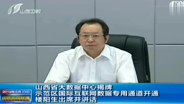 山西:省内大数据揭牌,示范区国际互联网数据专用通道开通