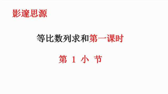 高中数学——等比数列求和第一课(1)