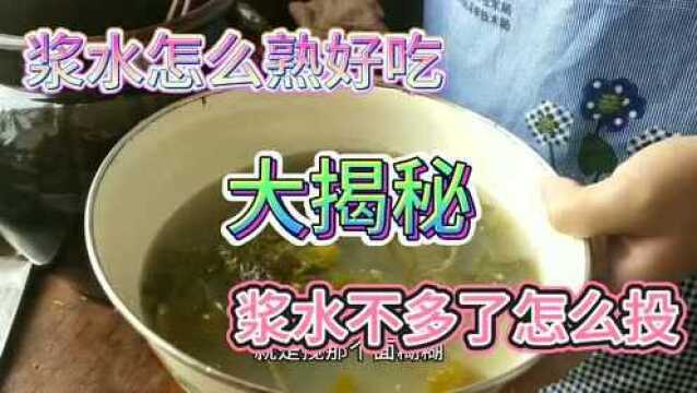 解密正宗天水浆水怎么投,熟浆水需要什么原料,操作简单又好吃