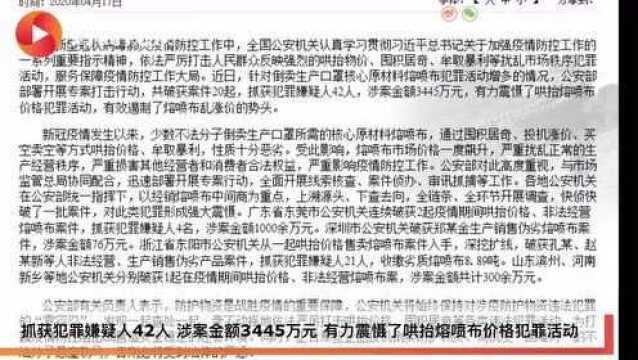 公安部:严厉打击倒卖生产口罩核心原材料熔喷布违法犯罪