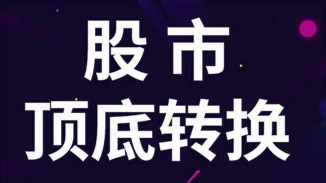 股市顶底信号判断趋势关键 股市顶底转换交易模型判断