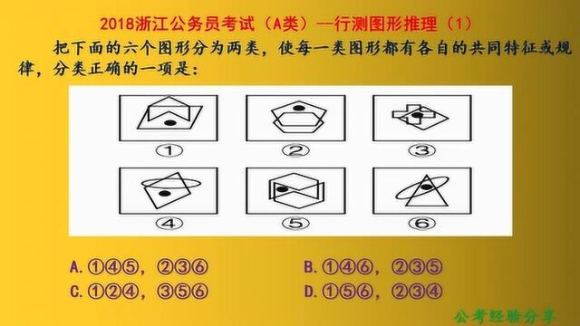 2018浙江公务员考试(A类),图形推理,考查元素位置和交集知识