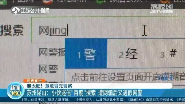 小伙百度加盟生意 被骗后竟又百度网警?转账3万才知又被骗