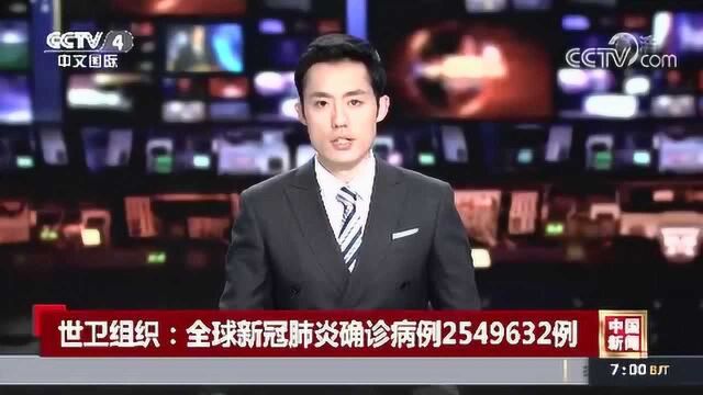 世卫组织:全球新冠肺炎确诊病例2549632例