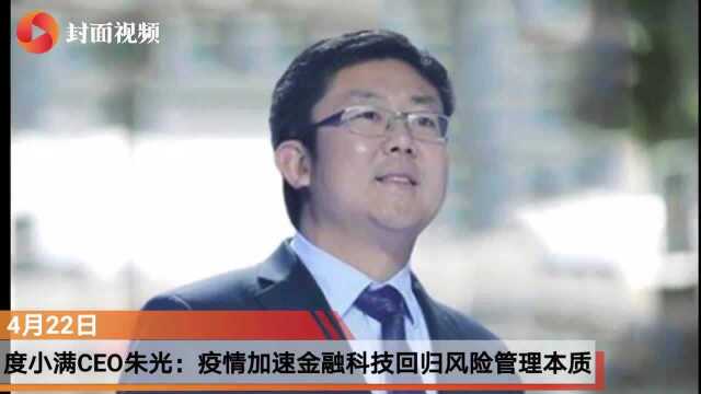 度小满金融CEO朱光:疫情加速金融科技回归风险管理本质