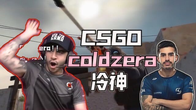 人物志coldzera:CSGO冷神,那个年代真正的神!