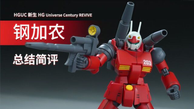 万代 HGUC 新生 钢加农 总结简评!【章鱼的玩具】