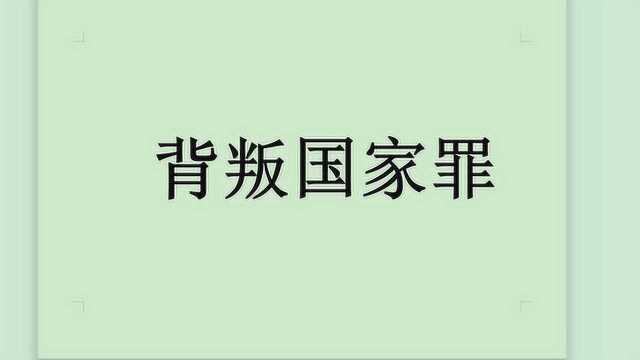 中国刑法469条罪名系列讲座第一讲