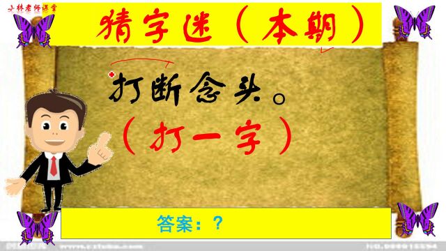 猜字谜:打断念头(猜一字)简单字谜容易错,你想到没?