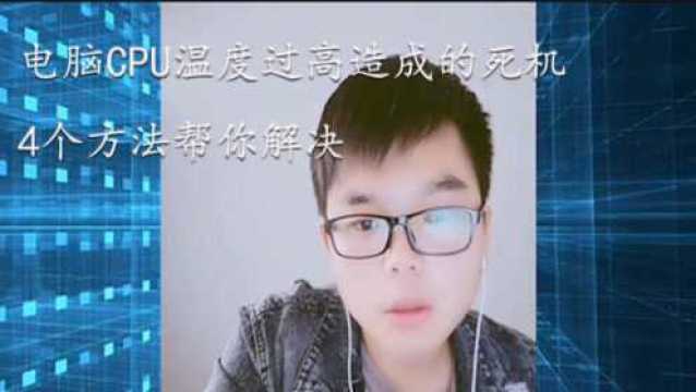 CPU温度过高造成的死机,4个方法帮你解决