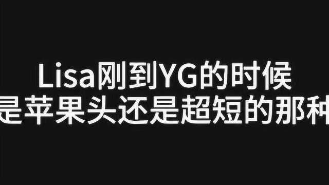 lisa刚来yg的样子,短发苹果头,这个样子你见过吗?