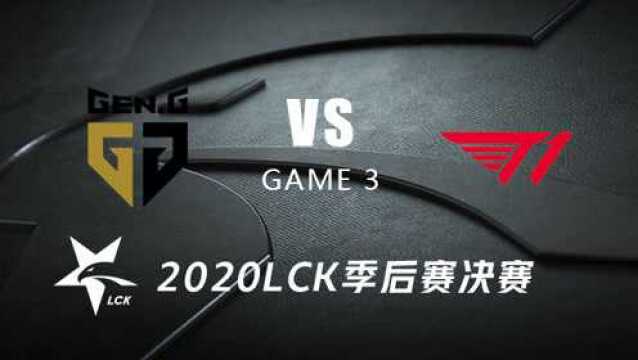 [LCK2020 春]季后赛决赛GEN vs T13