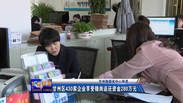 甘州区430家企业享受稳岗返还资金280万元