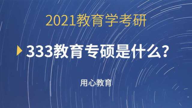 用心教育|333教育学考研《专硕》是什么?