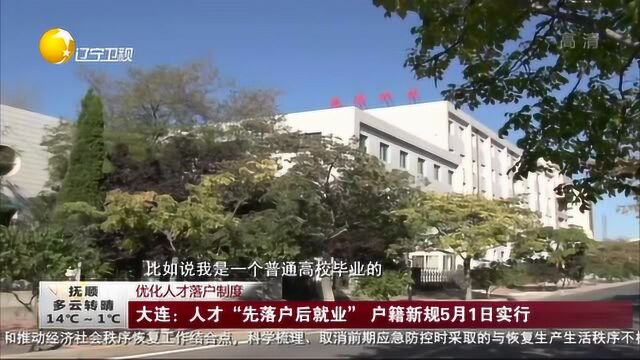 大连:人才“先落户后就业” 户籍新规5月1日实行