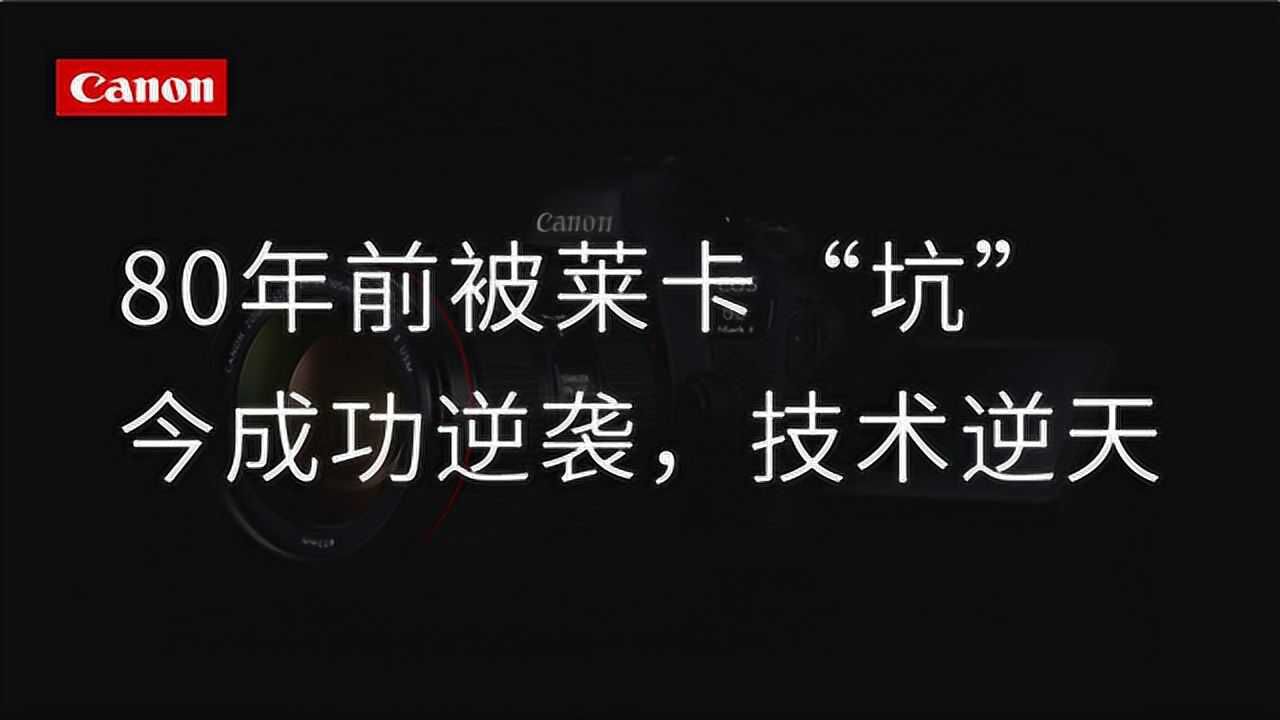 战乱时代要钱没钱要人没人,佳能的诞生和发展堪称奇迹