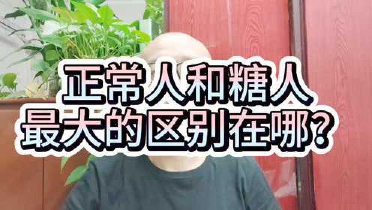 糖人杰:浅谈糖尿病人和正常人的根本区别