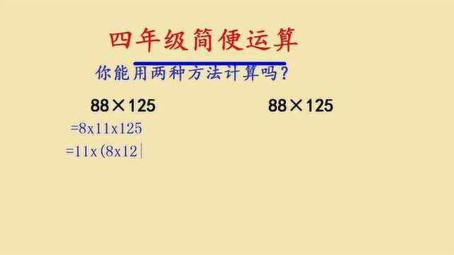 小学四年级数学简便计算,运算定律的练习