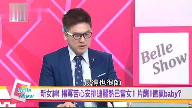 台湾嘉宾:杨幂年收入3亿,所持有股份的公司市值,高达50亿!