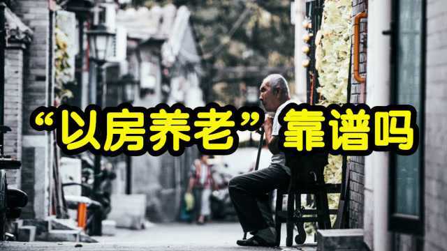 自由职业者放弃社保,靠投资房产养老靠谱吗?你怎么看?