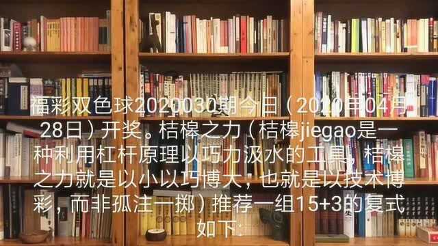 福彩双色球2020030期今日开奖