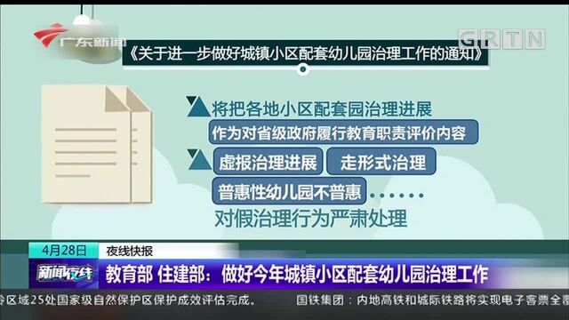 教育部 住建部:做好今年城镇小区配套幼儿园治理工作