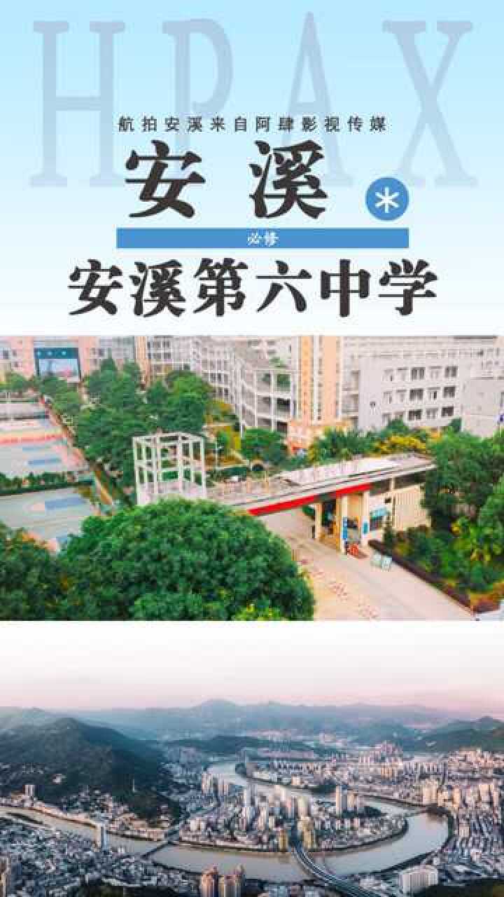 安溪第六中学