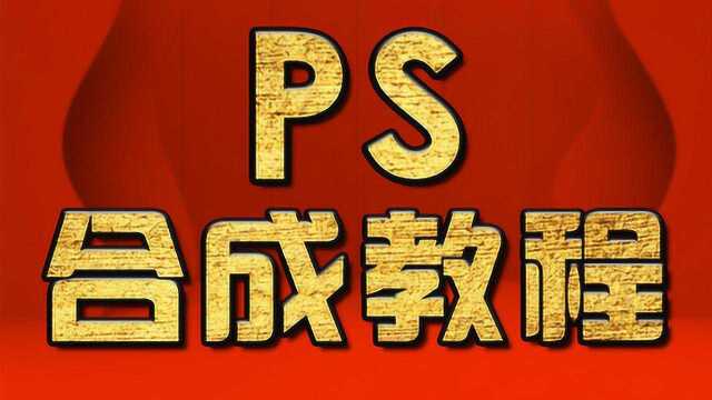 淘宝美工教程:人物合成教程 PS教程 PS美工教程 PS教程