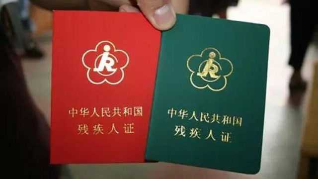 家里有残疾证的,立马看看视频,不要等到吃了“闷亏”才后悔!