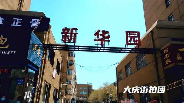 大庆街拍团:这里是新华园,就算是大庆人,知道的也不是很多