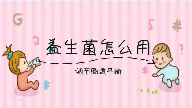 益生菌不可乱用,正确给宝宝服用益生菌,调节肠道平衡