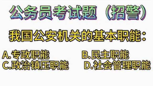 多选:公安基础知识:我国公安机关的基本职能是?