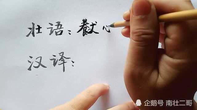 古壮字:模仿汉字而创造的一种壮族文字01:养鸭得鸭