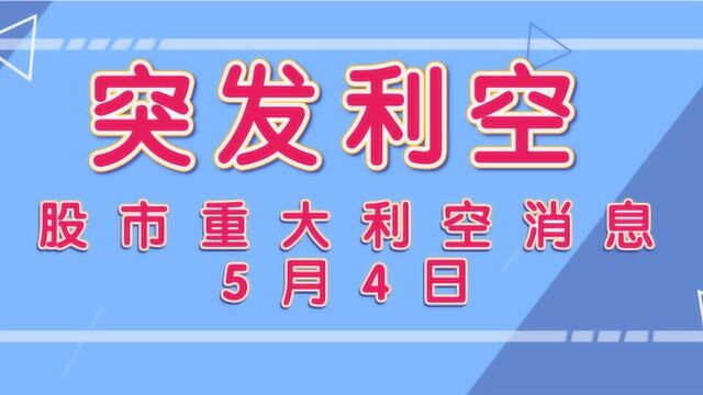 突发利空!5月4日股市重大利空消息,给股民朋友们提个醒