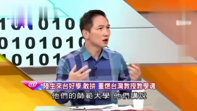 台湾教授吐槽大陆老师教学氛围差,自夸台湾教育方法好,让大陆学生惊讶