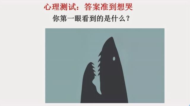 心理测试:答案准到想哭