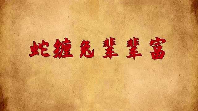 老话常说“蛇缠兔辈辈富”,啥意思?老祖宗的婚配说有道理吗