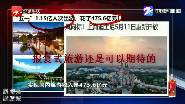 “五一”假期国内旅游收入达475.6亿元