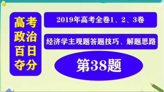 主观题解题方法:2019高考政治全国三卷实例讲解