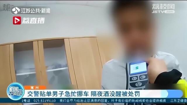 交警贴违停罚单司机急忙挪车 结果被查到隔夜酒驾